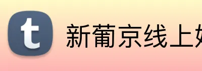 新葡京线上娱乐 logo